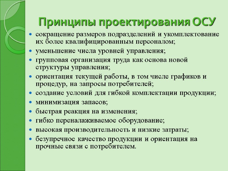 Принципы проектирования ОСУ  сокращение размеров подразделений и укомплектование их более квалифицированным персоналом; уменьшение